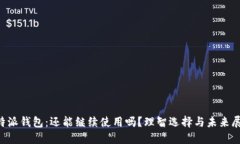 “B特派钱包：还能继续使用吗？理智选择与未来