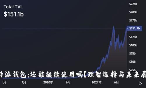 “B特派钱包：还能继续使用吗？理智选择与未来展望”