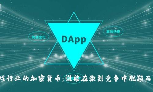 游戏行业的加密货币：谁能在激烈竞争中脱颖而出？