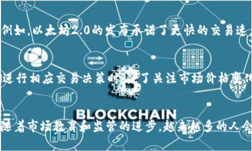   加密货币的涨跌：市场的脉搏和投资者的心理 / 
 guanjianci 加密货币, 市场动态, 投资心理 /guanjianci 

引言：加密货币市场的复杂性
在过去十年中，加密货币从一种新兴的数字资产，迅速发展成为全球金融市场的重要一环。市场里的每一次波动，似乎都在挑战着投资者的智慧与勇气。理解加密货币的涨跌，不仅需要对市场趋势有敏锐的洞察力，更与心理因素和外部事件息息相关。本文将深入剖析影响加密货币价格波动的多重因素，为投资者提供更全面的认识。

市场需求与供给：价格的根本
任何市场的价格变化，首先都与供需关系密切相关。对于加密货币而言，当需求增加而供应有限时，价格自然会走高。反之，如果市场上的供给过剩而需求疲软，价格则会下跌。大部分主流加密货币的供应量具有限制性，例如比特币的总量上限为2100万枚，这种稀缺性使得当需求上涨时，其价格上涨的动力更为明显。

投资者心理与市场情绪
在金融市场，投资者的情绪往往能在短时间内对市场造成巨大的影响。加密货币市场尤为波动和情绪化。比如，当某个知名企业宣布将接受比特币支付时，市场的兴奋感会迅速促使更多人购买比特币，从而推动价格上升。相反，一些负面消息的发布，如政府监管政策的收紧，则可能引发恐慌性抛售，从而导致价格的急剧下跌。

技术分析与市场趋势
大部分加密货币投资者都会依赖技术分析来帮助判断市场的买入和卖出时机。图表模式、历史价格波动、成交量等技术指标成为投资者预测价格走势的重要工具。然而，技术分析并非绝对，市场的突发事件常常会打破原本的分析。例如，重大安全漏洞被公开，这很可能导致投资者信心崩溃，从而加速价格的下跌。

政策与法规的影响
政府的政策和监管法规无疑是影响加密货币市场的重大外部因素。各国对加密货币的不同态度，直接影响着投资者的信心和市场走向。当某个国家宣布禁止或限制加密货币交易时，相关资产的价格通常会下滑。而相对宽松的监管政策，或是某个地区对加密货币的积极推动，则可能成为市场上涨的催化剂。

市场事件与新闻报道
在信息快速传播的时代，关于加密货币的新闻和事件很容易迅速成为全网关注的焦点。一条关于市场合作、技术进步的新闻，可能会使得价格在短时间内急升，而关于黑客攻击、交易所问题的负面新闻则可能引发反向动作。因此，关注相关动态，理解其对市场的潜在影响，对于投资者来说是非常必要的。

技术革新与区块链发展
区块链技术的不断创新与发展同样影响着加密货币市场的走势。新技术的出现，可能会提升某一加密货币的应用价值，从而直接影响价格上涨。例如，以太坊2.0的发布承诺了更快的交易速度与更高的安全性，引发市场的广泛关注和投资热潮。在这一背景下，技术的突破不仅能为特定加密货币带来提升，还可能推动整个行业的发展。

总结：多维度影响下的加密货币价格波动
综合来看，加密货币的涨跌并不是单一因素造成的，而是市场供需、投资心理、政策法规、技术发展等多方面因素共同作用的结果。因此，投资者在进行相应交易决策时，除了关注市场价格变化外，还需广泛吸取各种信息，以形成全面的风险评估与应对策略。

未来展望：把握市场脉搏的重要性
加密货币市场将继续以高度的波动性迎接未来的挑战。未来，投资者需更加注重对市场动态的敏感度与分析能力，以应对不断变化的风险。相信随着市场教育和监管的进步，越来越多的人会逐渐掌握加密货币的投资经验，成为这场金融革命的参与者。