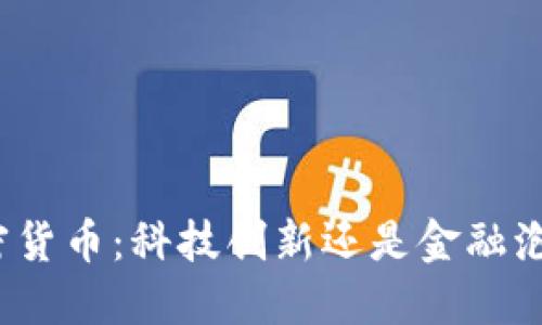 加密货币：科技创新还是金融泡沫？