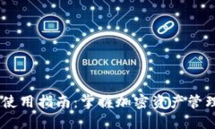 比特派钱包使用指南：掌握加密资产管理，告别