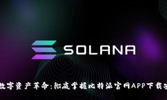 新一轮的数字资产革命：彻底掌握比特派官网A