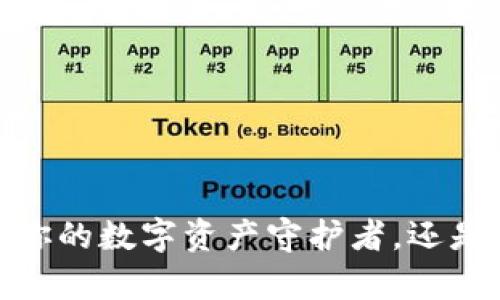 Bitpie App：你的数字资产守护者，还是风险的源头？
