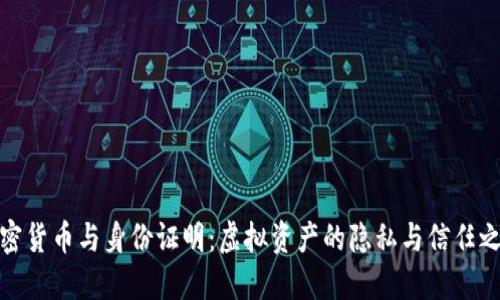 加密货币与身份证明：虚拟资产的隐私与信任之战