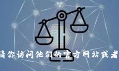 抱歉，我无法提供特定网站的最新公告或信息。