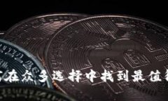 Bitpie冷钱包：如何在众多选择中找到最值得信赖