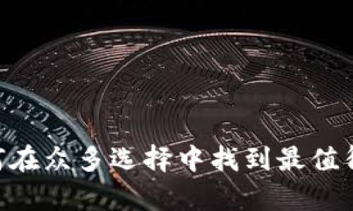 Bitpie冷钱包：如何在众多选择中找到最值得信赖的购买渠道？