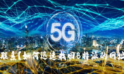 失去联系？如何迅速找回B特派的网址记录