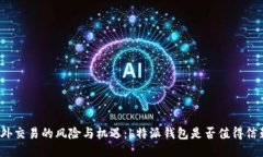 场外交易的风险与机遇：b特派钱包是否值得信赖