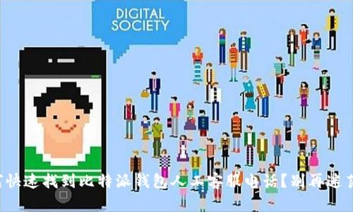 如何快速找到比特派钱包人工客服电话？别再迷茫了！