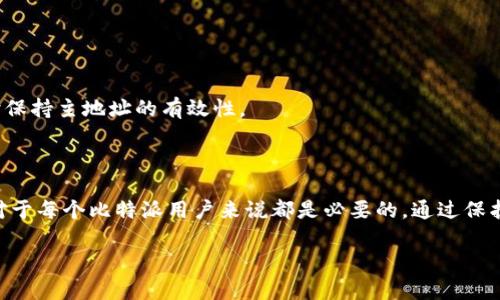 比特派（Bitpie）是一款支持多种数字货币的钱包应用，它为用户提供了安全、便捷的加密货币存储和交易服务。在这个钱包里，一个重要的概念就是“初始地址”。那么，比特派初始地址是什么意思呢？接下来，我们将详细解读这个概念。

什么是比特派初始地址？

比特派初始地址是用户在创建比特派钱包时所生成的第一个、也是默认的接收地址。这是用户获取加密货币的主要渠道，所有通过比特币或其他支持的加密货币发送到该地址的资金，都会自动出现在用户的比特派钱包中。这个地址是唯一的，通常由一串字母和数字组成，确保资金的安全入账。

初始地址的生成方式

初始地址的生成是通过钱包应用的加密算法自动完成的。当你首次创建一个比特派钱包时，系统会通过一种称为“公钥-私钥加密”的机制生成钱包的公钥地址，这就是你的初始地址。值得注意的是，这个地址是由一个唯一的私钥对应的。只有持有这个私钥，用户才能对实际的资产进行管理和交易。

初始地址的重要性

初始地址的重要性体现在几个方面。首先，它是用户与外界交易的桥梁。无论是朋友之间的资产转移，还是参与各种ICO项目，用户都需要向对方提供自己的比特派初始地址。其次，初始地址是保证交易安全和可追溯性的关键，所有的交易记录都会在区块链上显示，并与该初始地址关联，用户可以通过区块链浏览器随时查询交易状态。

使用初始地址的注意事项

在使用比特派钱包时，用户需要注意以下几个方面，以确保对初始地址的安全管理：

ul
  listrong妥善保管私钥：/strong由于每个初始地址都有一个对应的私钥，保护好私钥是防止资产被盗的根本措施。任何获取私钥的人都可以控制资产，因此，切勿轻易分享。/li
  
  listrong使用安全网络：/strong尽量在安全的网络环境中使用比特派钱包，避免在公共Wi-Fi或不受保护的网络连接下进行敏感操作，如资金交易。/li
  
  listrong定期备份钱包：/strong定期备份钱包可以确保在设备丢失或损坏时仍能够访问到自己的资产，推荐将备份文件保存在多个安全的地方。/li
/ul

如何查询初始地址?

如果你想查询自己的比特派初始地址，可以通过以下步骤进行操作：

ol
  li打开比特派应用并登陆你的账户。/li
  li在钱包主界面，你会看到各类数字货币的选项，点击你想查看的货币。/li
  li点击“接收”或“我的地址”，在这里就可以找到你的比特派初始地址。/li
/ol

某些情况可能需要你生成一个新的地址用于接收，比如为了注重隐私性，或是进行大额交易。在比特派中，你可以方便地创建多个接收地址，同时保持主地址的有效性。

总结

比特派初始地址是用户进行数字货币交易的基本要素，它在整个钱包生态系统中发挥着重要的作用。理解初始地址的生成、使用以及安全管理对于每个比特派用户来说都是必要的。通过保护好自己的初始地址和私钥，用户才能更好地享受数字资产管理的便利与乐趣。

希望通过上述解读，能使您对比特派初始地址有一个更为清晰的认识，帮助您在日后的使用中更加得心应手。
