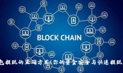 揭秘BitP钱包提现的正确方式！你的资金安全与快