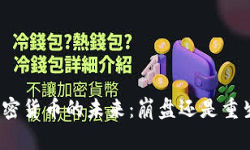加密货币的未来：崩盘还是重生？