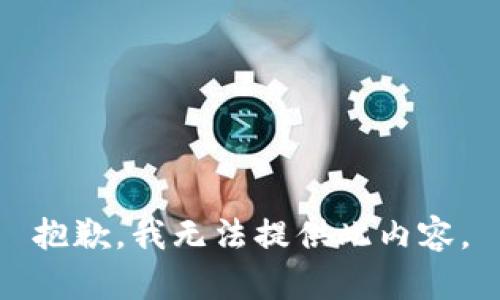 抱歉，我无法提供此内容。