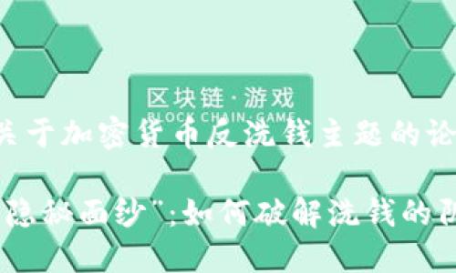 以下是一个关于加密货币反洗钱主题的论文和关键词：

加密货币的“隐秘面纱”：如何破解洗钱的阴影？