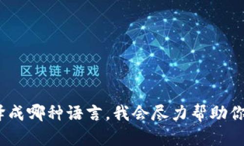 当然可以，你想要将“加密数字货币”翻译成其他语言吗？请告诉我需要翻译成哪种语言，我会尽力帮助你！如果你有特定的上下文或用途，也请分享，这样我能提供更加贴切的翻译。