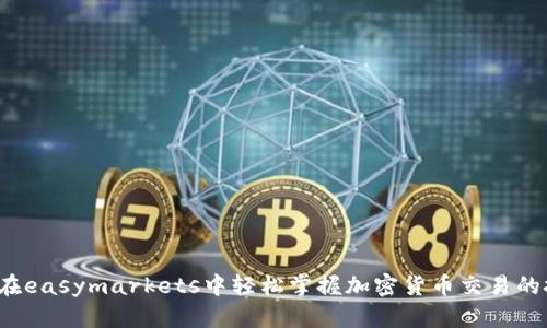 如何在easymarkets中轻松掌握加密货币交易的技巧？