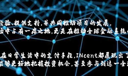 挑战争取财富：INCENT加密货币如何做到的？

引言：
在当今迅速发展的数字经济中，加密货币已成为投资者和消费者心目中的重要角色，其中INCENT（INCENT）作为一种新兴的加密货币，正吸引着越来越多的关注。你是否还在犹豫，INCENT到底能为你提供怎样的机会？本文将带你深入探索INCENT加密货币的功能、特点以及它在投资与日常使用中的潜力。

INcent, 加密货币, 投资机会/guanjianci

1. 什么是INCENT加密货币？
INCENT是一个基于区块链技术的加密货币，旨在为全球用户提供一种安全、透明的交易方式。它的出现源于对传统货币系统的挑战，以及对金融包容性的追求。随着数字经济的发展，INcent在支付、奖励、投资等领域的应用愈加广泛，其独特的经济模型和社区驱动特性，使得它在众多加密货币中脱颖而出。

2. INCENT的工作原理
INcent的运作机制是基于区块链技术的，这种技术使得数据不可篡改且透明。每一笔交易都保存在分布式账本上，任何人都可以访问和验证。这不仅增强了交易的信任度，还消除了第三方支付的需求，大大降低了交易成本。
具体而言，INCENT采用了一种创新的奖励机制，激励用户参与网络的安全和稳定。用户通过挖矿或提供流动性等方式，可以获得INcent代币作为回报。这种经济激励设计有效地促进了社区的参与，使得INcent网络更加健全。

3. INCENT的特点
INCENT加密货币拥有多个独特的特点，使其在竞争激烈的市场中占有一席之地：
ul
    li用户友好性：INcent平台的界面简单易用，即使是初学者也能轻松上手。/li
    li安全性：采用先进的加密技术，确保用户资产的安全，不易受到黑客攻击。/li
    li透明性：所有交易记录都可以公开访问，用户能够实时跟踪自己的金币流动情况。/li
    li社区驱动：INcent的开发与演进都由社区成员共同参与，确保其满足用户需求。/li
/ul

4. INCENT的优势与潜力
作为一个相对较新的加密资产，INcent displaying了巨大的市场潜力和独特的竞争优势：
首先，INcent针对的是目前市场中许多传统金融服务无法覆盖的群体，尤其是在发展中地区。通过INcent，这些用户可轻松进入数字资产的世界，从而提高他们的金融参与度。
其次，INcent的低交易费用和高交易速度使其成为跨国交易的理想选择。在全球化日益加深的背景下，INcent的这些特点将有助于其迅速获得市场份额。

5. 如何投资和使用INCENT
若你决定投资INcent，可以通过以下步骤进行：
ul
    li创建一个数字钱包：你需要一个支持INcent的数字钱包，以便安全存储你的加密货币。选择声誉良好的平台，并确保备份好你的私钥。/li
    li购买INcent：可以在多个交易所直接用法定货币或其他加密货币进行购买。在购买之前，记得对交易所的手续费和安全性进行研究。/li
    li使用INcent进行消费：随着支持INcent的商家增加，你可以用其在日常生活中购买商品或服务，提高你的使用体验。/li
/ul

6. INCENT的社区与未来
INcent不仅是一种货币，它的背后更是一种社区文化。通过社交媒体、在线论坛和各种活动，INcent社区在不断壮大。成员们分享经验、提供支持，并共同推动项目的发展。
未来，随着数字经济的进一步发展和以区块链技术为基础的创新应用的不断涌现，INcent的前景将更加广阔。其目标不仅是在市场中占有一席之地，更是在推动全球金融系统的变革中扮演重要角色。

7. 总结
作为一种新兴的加密货币，INcent正以其独特的特点和强大的潜力，吸引着众多投资者和用户的关注。无论是作为投资工具，还是在日常生活中的支付手段，INcent都展现出了良好的适应性和发展前景。
对于那些希望在加密货币领域找到机会的人来说，INcent无疑是一个值得关注的项目。通过深入了解它的特点与运作机制，你将能够更好地把握投资机会，甚至参与到这一全球性的金融革命中来。