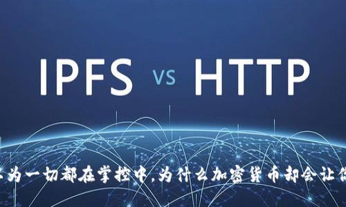 当你以为一切都在掌控中，为什么加密货币却会让你穿仓？