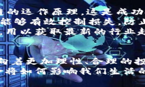   “加密数字货币的真正挑战：是机遇还是陷阱？” / 
 guanjianci 加密货币, 投资风险, Blockchain /guanjianci 

引言
在数字技术飞速发展的今天，加密数字货币不仅改变了经济的面貌，也深刻影响了我们日常生活的方方面面。无论是在社交媒体上，还是在周围的朋友中，加密货币的讨论日渐热烈。不少人被这一新兴市场的巨大潜力吸引，然而尽管如此，背后的风险与挑战却往往被忽略。本文将探讨加密数字货币所面临的真正挑战，并引领读者思考，在这一潮流中，我们应当如何理智面对。

加密货币的崛起
自从比特币在2009年首次出现以来，加密货币便如雨后春笋般不断涌现。从以太坊到Ripple，各种数字货币纷纷崭露头角，吸引了数百万用户和投资者的关注。它们的迅捷交易、去中心化与隐私保护的特性，令传统金融系统感到望而生畏。
在这场技术革命的浪潮中，有些人看到了投资的机会，有些人则视其为生活转变的契机。越来越多的业界人士和投资者开始参与到这一方兴未艾的市场中，然而，这种快速发展的现象同样伴随着不小的争议和风险。

机遇与挑战并存
大多数人对加密数字货币的看法是两极化的。有人觉得它们是财富的象征，能够为人们带来丰厚的回报；而另一些人则认为它们是高风险的投机工具，随时可能带来巨大的损失。
这种对立的视角实际上反映出了市场中的机遇与挑战并存的局面。了解这种复杂性，既是投资者更好地把握机会的前提，也是保护自己免受潜在损失的关键。

风险的多重面貌
首先，加密货币市场的波动性巨大。数字货币的价格可以在短时间内发生剧烈变化，令投资者不知所措。例如，比特币在2017年时曾创下近2万美元的高峰，但在接下来的一年里，价格便迅速崩溃，跌至不到4000美元。这样的剧烈波动让很多高风险投资者一夜之间由富翁变为负翁。
其次，市场的监管缺失是另一个不容忽视的风险。虽然许多国家已经开始着手监管加密货币，但现行的法律框架往往滞后于技术的发展，导致很多投资者面临非法交易或诈骗的风险。不少项目甚至通过虚假宣传吸引投资者，最终携款潜逃。在这样的环境中，投资者需要具备敏锐的识别能力，以避免受到损害。
最重要的是，加密货币的安全性也常常成为焦点。虽然区块链技术本身具有高安全性，但交易所、钱包等第三方平台的风险仍然不能忽视。2014年，著名的Mt. Gox交易所被黑客攻击，导致850,000个比特币失踪，至此仍无人问津。这样的事件无疑给投资者敲响了警钟。

如何理智投资加密货币
面对复杂的市场环境和潜在的风险，投资者应该如何理智地进行加密数字货币的投资？首先，充分的自我教育是必不可少的。了解市场的基础知识、各种货币的特性，以及区块链的运作原理，这是成功投资的第一步。
其次，做好风险管理是制定投资策略中不可或缺的一环。建议投资者在选择投资金额时，一定要考虑自身的风险承受能力，切勿将所有资金投入到这一市场中。而设定止损点也能够有效控制损失，防止在市场动荡时产生更大影响。
最后，分散投资的策略是降低风险的重要方式之一。通过将资金分布于不同的数字货币和其他资产中，可以有效减轻单一市场波动带来的影响。此外，时刻关注市场动态与新闻，用以获取最新的行业趋势，也能帮助投资者在激烈的市场竞争中立于不败之地。

总结与展望
加密数字货币的崛起，无疑为现代金融带来了新的视角和思考。虽然风险重重，但它们也凭借去中心化、交易迅速和全球性的特性，吸引了无数投资者的目光。在未来，我们应该向着更加理性、合理的投资方向前进，探索这项技术所带来的实际价值。
无论是在投资还是日常消费中，加密货币的应用可能会愈发广泛。如何在面对机遇的同时，妥当应对挑战与风险，将是每一位参与者必须深思的问题。未来，这场加密货币的革命将如何影响我们生活的方方面面，仍然悬而未决，让我们拭目以待。