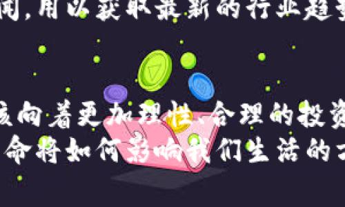   “加密数字货币的真正挑战：是机遇还是陷阱？” / 
 guanjianci 加密货币, 投资风险, Blockchain /guanjianci 

引言
在数字技术飞速发展的今天，加密数字货币不仅改变了经济的面貌，也深刻影响了我们日常生活的方方面面。无论是在社交媒体上，还是在周围的朋友中，加密货币的讨论日渐热烈。不少人被这一新兴市场的巨大潜力吸引，然而尽管如此，背后的风险与挑战却往往被忽略。本文将探讨加密数字货币所面临的真正挑战，并引领读者思考，在这一潮流中，我们应当如何理智面对。

加密货币的崛起
自从比特币在2009年首次出现以来，加密货币便如雨后春笋般不断涌现。从以太坊到Ripple，各种数字货币纷纷崭露头角，吸引了数百万用户和投资者的关注。它们的迅捷交易、去中心化与隐私保护的特性，令传统金融系统感到望而生畏。
在这场技术革命的浪潮中，有些人看到了投资的机会，有些人则视其为生活转变的契机。越来越多的业界人士和投资者开始参与到这一方兴未艾的市场中，然而，这种快速发展的现象同样伴随着不小的争议和风险。

机遇与挑战并存
大多数人对加密数字货币的看法是两极化的。有人觉得它们是财富的象征，能够为人们带来丰厚的回报；而另一些人则认为它们是高风险的投机工具，随时可能带来巨大的损失。
这种对立的视角实际上反映出了市场中的机遇与挑战并存的局面。了解这种复杂性，既是投资者更好地把握机会的前提，也是保护自己免受潜在损失的关键。

风险的多重面貌
首先，加密货币市场的波动性巨大。数字货币的价格可以在短时间内发生剧烈变化，令投资者不知所措。例如，比特币在2017年时曾创下近2万美元的高峰，但在接下来的一年里，价格便迅速崩溃，跌至不到4000美元。这样的剧烈波动让很多高风险投资者一夜之间由富翁变为负翁。
其次，市场的监管缺失是另一个不容忽视的风险。虽然许多国家已经开始着手监管加密货币，但现行的法律框架往往滞后于技术的发展，导致很多投资者面临非法交易或诈骗的风险。不少项目甚至通过虚假宣传吸引投资者，最终携款潜逃。在这样的环境中，投资者需要具备敏锐的识别能力，以避免受到损害。
最重要的是，加密货币的安全性也常常成为焦点。虽然区块链技术本身具有高安全性，但交易所、钱包等第三方平台的风险仍然不能忽视。2014年，著名的Mt. Gox交易所被黑客攻击，导致850,000个比特币失踪，至此仍无人问津。这样的事件无疑给投资者敲响了警钟。

如何理智投资加密货币
面对复杂的市场环境和潜在的风险，投资者应该如何理智地进行加密数字货币的投资？首先，充分的自我教育是必不可少的。了解市场的基础知识、各种货币的特性，以及区块链的运作原理，这是成功投资的第一步。
其次，做好风险管理是制定投资策略中不可或缺的一环。建议投资者在选择投资金额时，一定要考虑自身的风险承受能力，切勿将所有资金投入到这一市场中。而设定止损点也能够有效控制损失，防止在市场动荡时产生更大影响。
最后，分散投资的策略是降低风险的重要方式之一。通过将资金分布于不同的数字货币和其他资产中，可以有效减轻单一市场波动带来的影响。此外，时刻关注市场动态与新闻，用以获取最新的行业趋势，也能帮助投资者在激烈的市场竞争中立于不败之地。

总结与展望
加密数字货币的崛起，无疑为现代金融带来了新的视角和思考。虽然风险重重，但它们也凭借去中心化、交易迅速和全球性的特性，吸引了无数投资者的目光。在未来，我们应该向着更加理性、合理的投资方向前进，探索这项技术所带来的实际价值。
无论是在投资还是日常消费中，加密货币的应用可能会愈发广泛。如何在面对机遇的同时，妥当应对挑战与风险，将是每一位参与者必须深思的问题。未来，这场加密货币的革命将如何影响我们生活的方方面面，仍然悬而未决，让我们拭目以待。