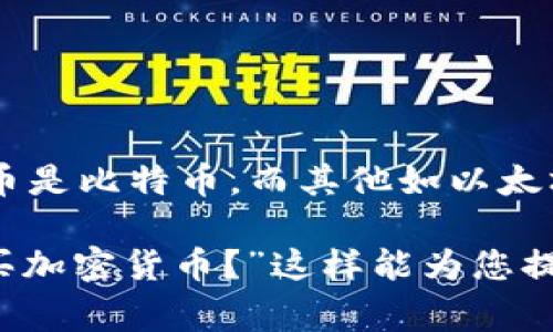 加密货币是数字货币的一种形式，使用加密技术来确保交易的安全性和防止伪造。最著名的加密货币是比特币，而其他如以太坊、瑞波币等也在市场中占据重要地位。它们通常依靠区块链技术进行运作，使交易透明且不可篡改。

想了解更多关于加密货币的内容，您可以问具体的问题，例如“加密货币是如何工作的？”或者“怎么买加密货币？”这样能为您提供更具体的信息。