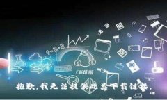 抱歉，我无法提供此类下载链接。