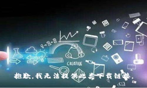 抱歉，我无法提供此类下载链接。