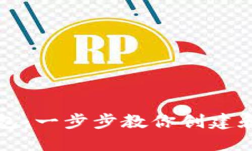 轻松上手比特派钱包：一步步教你创建和管理你的数字资产