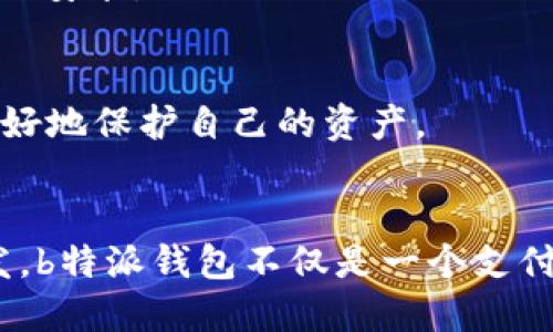 下载b特派钱包最新版本软件的终极指南！

钱包下载, b特派, 最新版本/guanjianci

引言：为何选择b特派钱包？
在如今瞬息万变的数字经济时代，电子钱包已经成为很多人生活中的必备工具。b特派钱包，以其安全性、便捷性和多功能性，逐渐成为用户们信赖的选择。无论是进行日常消费，还是管理数字资产，b特派钱包都能提供一个高效的平台。然而，许多用户在找到并下载最新版本的软件时，却常常面临一定的挑战。接下来，我们将为您提供一套详细的指南，帮助您轻松下载最新版本的b特派钱包。

第一步：确认您的设备类型
在下载软件之前，首先要了解您使用的是哪种设备。b特派钱包支持多种操作系统，包括Android、iOS、Windows等。了解设备类型后，可以更快地找到适合您的版本。不论您是手机用户还是电脑用户，这一步都是至关重要的。

第二步：访问官方网站
确保您访问的是b特派钱包的官方网站，这是下载软件时最重要的一步。通过搜索引擎找到官方网站，仔细核对URL，确保其安全有效。通常，官方网站会在首页或者“下载”页面上提供最新版本软件的链接。在这个过程中，不要被其他不明来源诱惑，以免下载到带有病毒的伪造软件。

第三步：选择合适的版本
进入下载页面后，您会看到不同操作系统对应的版本。选择与您的设备相匹配的版本。对于Android用户，可能需要下载APK文件，而iOS用户则会直接链接到App Store。在下载之前，不妨稍作停顿，查看版本更新日志，以确保您获得的版本具备最新的功能和修复了之前的问题。

第四步：下载并安装软件
一旦确定版本与设备匹配，点击下载按钮，开始下载过程。此时，您可能会看到一个下载进度条，耐心等待，直到下载完成。下载完成后，请找到下载的文件，并根据提示进行安装。如果您是Android用户，可能需要在“设置”中启用“安装来自未知来源的应用程序”的权限。对于iOS用户，通常是直接通过App Store进行安装，无需担心权限问题。

第五步：安全检查与首次启动
软件安装完成后，建议您进行一次安全检查。查看应用的权限请求，确保它们不会超出正常使用范围。如果觉得安全，可以放心启动b特派钱包。启动后，系统会引导您完成初始设置及登录，确保您能顺利使用。此时，您可以设置独特的密码或进行生物识别设置，以增加账户的安全性。

第六步：体验新功能
b特派钱包的最新版本通常会带有许多新功能和改进。建议您花一点时间浏览软件界面，了解各项功能，如转账、充值、交易记录等。通过熟悉这些功能，您将更轻松地进行日常操作。并且b特派钱包还有可能推出一些新的活动或优惠，抓住机会，体验奇妙的数字钱包世界。

常见问题解答
在下载与使用b特派钱包的过程中，用户可能会遇到一些问题。以下是几个常见问题及其解决方案：

h41. 如何确认下载的软件是最新版本？/h4
在b特派钱包的官方网站上，通常会展示最新版本的发布日期以及更新内容。您可以通过对比您的版本信息与官网提供的信息，确认自己下载的是最新版本。

h42. 如果在安装过程中遇到问题，应该怎么办？/h4
您可以尝试卸载软件并重新下载。如果问题依旧存在，建议查阅官网下载的技术支持或客户服务，通常会有专业客服为您解答。如果遇到设备兼容性问题，可以尝试在其他设备上进行安装。

h43. b特派钱包安全吗？/h4
b特派钱包采用多重加密技术来保证用户资金的安全性，且定期进行系统更新以应对可能的安全威胁。同时，用户自身也要注意账户的密码安全及不随意分享个人信息，这样能够更好地保护自己的资产。

总结：拥抱数字未来的每一步
下载并使用b特派钱包的过程，就如同抱紧数字未来的第一步。希望通过这篇指南，不论您是初次接触电子钱包的新人，还是寻找应用更新的老用户，都能从中找到所需的帮助和启发。b特派钱包不仅是一个支付工具，更是您数字生活的重要伙伴。抓住下载的每一步，将会开启一段崭新的数字旅程，掌握未来的支付方式！