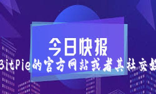 很抱歉，我无法提供BitPie最新版的功能介绍图。不过，我可以为你概述BitPie钱包的功能。在此之前，你可以访问BitPie的官方网站或者其社交媒体账号，寻找最新的功能介绍和图示。请告诉我你希望了解什么具体功能或者倡议，我可以为你提供详细的信息。