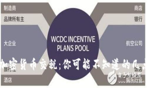 南非加密货币交税：你可能不知道的几点真相