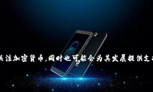 TCA并不是一个广为人知的加密货币，可能是在特定的项目或平台上使用的代币。加密货币市场上有成千上万种不同的代币和货币，每种都有其独特的功能和目的。如果您对某个特定的TCA加密货币感兴趣，您可以提供更多的上下文或信息，例如其所属的平台或项目，我将乐意协助您更深入地了解。

同时，下面是一段关于加密货币的一般性介绍，希望能帮助你更好地理解这个领域。

加密货币简介
加密货币是利用加密技术来保护交易安全和控制新单位生成的数字或虚拟货币。它们通常使用区块链技术，这是一种分布式账本，确保每笔交易都可追溯且不可更改。比特币（Bitcoin）是最早也是最知名的加密货币，而后涌现出以太坊（Ethereum）、瑞波币（Ripple）等众多其他形式的加密货币。

加密货币的特点
1. **去中心化**：大多数加密货币并不由单一机构或中央银行控制，用户可以直接进行交易，而不需要通过传统金融机构。
2. **匿名性**：虽然大多数加密货币交易都会被记录在区块链上，但用户身份通常是匿名的，这对于那些重视隐私的人来说具有吸引力。
3. **全球流通性**：加密货币不受地理边界的限制，可以在全球范围内快速转移。
4. **有限供应**：许多加密货币（比特币是一个例子）有一个固定的总量，这种稀缺性使得它们在某种程度上类似于贵金属，可能在价值上升的情况下成为长期投资的选择。

投资加密货币的风险与机会
投资加密货币既可以是机会，也可以是风险。虽然可能在短时间内带来丰厚的回报，但市场的波动性极大，也常常伴随着巨大的风险。用户在投资前应做好充分的研究，并了解潜在的风险。

如何选择加密货币进行投资
在考虑投资某种加密货币时，以下几个方面可以帮助你做出更明智的决策：
1. **项目背景**：深入了解该加密货币的背景，例如开发团队的经验、项目的白皮书以及社区支持。
2. **技术基础**：研究其技术是否经过验证，并查看是否有独特的用例或优势。
3. **市场表现**：分析其价格历史和市场表现，包括同行的对比和潜在的市场波动。

未来的加密货币发展趋势
加密货币的未来发展方向可能会受到多种因素的影响，包括监管政策、技术进步和市场需求等。越来越多的传统金融机构开始关注加密货币，同时也可能会为其发展提供支持。

如果您对特定的TCA加密货币有更多想了解的地方，或者想要深入讨论某个方面，请告诉我！