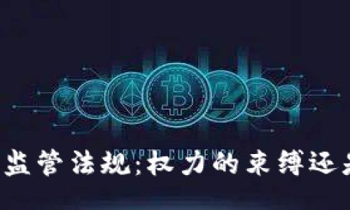 div
    加密货币监管法规：权力的束缚还是保护的光环？