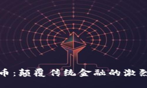数值加密货币：颠覆传统金融的激烈斗争与挑战