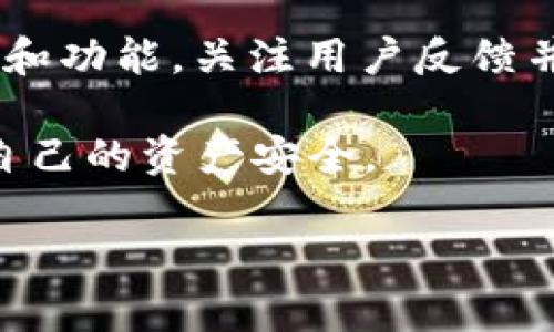 对于您所提到的“bitp钱包哪个是正版的”这一问题，我们需要明确几个关键点，以便帮助您判断什么是真正的bitp钱包。

认识Bitp钱包
Bitp钱包是一种数字货币钱包，主要用于存储、发送和接收加密货币。随着虚拟货币的普及，各种钱包应用如雨后春笋般出现。虽然他们可能承诺安全、便捷和高效，但并不是所有钱包都是可靠的。因此，在选择数字钱包时，用户需要特别小心，确保选择的确实是正版、安全的软件。

如何识别正版Bitp钱包
要判断哪个是正版的Bitp钱包，用户可以从以下几个方面进行检查：

h41. 官方来源/h4
务必访问bitp的官方网站，查看从哪里可以下载官方钱包。官方的信息通常包括官方下载链接、用户手册和支持的联系方式。如果您发现某个钱包应用是在其他不知名的第三方网站或商店中找到的，它很可能不是正版钱包。

h42. 用户评价与反馈/h4
在选择下载或使用某个数字钱包之前，建议查看其他用户的反馈和评价。您可以在社交媒体上或加密货币专门的论坛中寻找相关的信息。许多用户往往愿意分享他们的经历，您可以通过他们的建议避免潜在的风险。

h43. 检查开发团队/h4
一个可靠的钱包通常有一个实力雄厚的开发团队。可以通过网站了解到负责该钱包的团队及其背景。项目的透明度越高，用户就能越放心使用。此外，对于钱包的维护和更新情况也是一个重要的参考点。

Bitp钱包的功能与安全性
正版的Bitp钱包应当具备一些基本且必要的功能，同时在安全性上也需要足够可靠：

h41. 功能全面/h4
如同任何其他的软件，功能多样化是一个钱包成功的重要因素。正版Bitp钱包通常支持多种加密货币的存储和使用，且具备便捷的交易方式，以及易于理解和使用的用户界面。

h42. 安全性保障/h4
安全性是用户最关心的部分。正版的钱包应该具备多重身份验证、数据加密和冷存储等安全措施。同时，定期的系统更新和漏洞修补也是值得关注的安全保障之一。

如何避免假冒钱包的陷阱
假冒数字钱包的种类繁多，多数都以美好的承诺来吸引用户。因此，保持警惕是非常必要的。以下是一些避免假冒钱包的陷阱的策略：

h41. 避免过于理想的承诺/h4
一旦看到一些钱包应用声称可以保证高回报率或者无风险投资时，您要特别警惕。这类应用往往会通过伪装成正规钱包来诱骗您输入个人信息。

h42. 不轻信不明链接/h4
请勿随意点击来源不明的链接，尤其是来自社交媒体或电子邮件中的链接。假冒网站通常会表面上看起来与真实网站非常相似，但一旦在这些网站输入您的私钥或密码，就会导致损失。

总结与建议
在选择Bitp钱包的时候，用户需要注重观察和验证，以需确保找到最安全且最可靠的版本。在使用过程中，定期检查钱包的更新和功能，关注用户反馈并采取适当的安全措施，如双重身份验证等。

记住，谨慎是保护自己数字资产的第一步。在数字货币的世界中，与其盲目追求便利或新奇，不如花时间去了解和学习，以确保自己的资产安全。

希望以上信息能够帮助您找到真正的Bitp钱包，如果您有更多的疑问，欢迎继续提问。