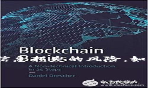 关于“b特派是怎么被偷的”这个问题，我们可以从多个角度分析，涉及到网络安全、社交工程以及用户个人信息保护等方面。以下是围绕这一主题展开的详细讨论。

一、b特派是什么？

b特派可以理解为某种网络应用或平台，它可能涉及到个人信息的管理、财务的处理或社交互动等功能。随着数字化进程的加速，类似的应用越来越受到欢迎，但与此同时，它们也可能成为网络犯罪分子的攻击目标。

二、盗窃的常见手段

在讨论b特派被盗窃的具体情形之前，我们需要了解一些常用的网络盗窃手段。这些手段通常可以分为以下几类：

h41. 网络钓鱼/h4

网络钓鱼是一种通过伪装成合法网站或服务的方式，诱使用户输入敏感信息（如用户名、密码）的手段。攻击者可能会发送伪装成b特派官方邮件的消息，欺骗用户点击链接并输入个人信息。

h42. 社交工程/h4

社交工程是通过操纵人际关系和情感来获取敏感信息的一种手段。攻击者可能会假装是b特派的客户服务人员，诱使用户透露密码或其他重要信息。

h43. 恶意软件/h4

恶意软件包括病毒、木马和间谍软件等，这些程序可以在用户不知情的情况下窃取信息。攻击者可能会通过不明链接或文件感染用户设备，进而获取b特派的账户信息。

三、具体情境分析

想象一下，一个普通用户小李使用b特派管理他的财务。一天，他收到了一封看似来自b特派的邮件，告知他账户存在安全问题，需要立即验证身份。小李没有仔细查看发件人地址就点击了邮件中的链接，进入了一个极其相似的伪造网站。在这个网站上，他输入了用户名和密码，之后却发现自己的账户被盗了。

四、如何防御？

面对这样复杂的网络安全威胁，用户可以采取多种预防措施来保护自己的信息安全：

h41. 不轻信陌生邮件/h4

接收到的任何邮件都应保持警惕，特别是那些要求输入个人信息的链接。务必要仔细核对发件人的电子邮箱地址，必要时直接前往官方网站进行确认。

h42. 开启双重认证/h4

许多应用和平台如今都支持双重认证功能。在登录时除了输入密码外，还需要输入发送到手机上的验证码。这一措施可以有效防止账户被盗。

h43. 定期更改密码/h4

定期更改密码以及使用复杂密码（如字母、数字及符号的组合）同样重要，能够增加黑客攻破账户的难度。

五、总结

网络安全不仅仅是技术层面的问题，更多的是每个用户自身的防范意识。了解盗窃的常见手段以及采取相应的防范措施，可以大大减少财务和信息损失的风险。如果你正面临着类似的担忧，不妨检视一下自己的网络习惯，确保信息安全。

通过上述内容，我们不仅分析了b特派被盗的可能情况，还提供了防范的方法，希望能帮助到每一个关注自己网络安全的用户。