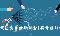 如何通过B特派钱包卖币赚取佣金？揭开赚钱之道