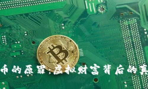 加密货币的原罪：虚拟财富背后的真实代价