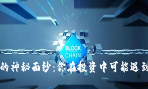 解开比特币的神秘面纱：你在投资中可能遇到的五大挑战