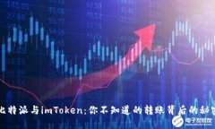 比特派与imToken：你不知道的转账背后的秘密