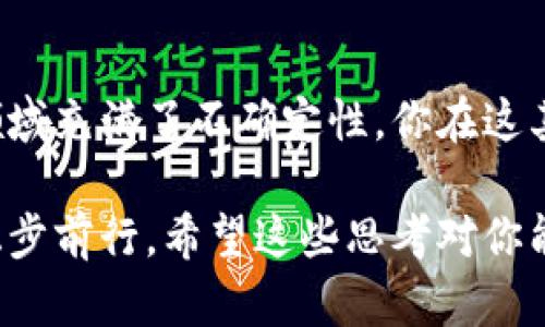 加密货币投资成本到底怎么算？别再被忽悠了！

加密货币, 成本计算, 投资策略/guanjianci

引言：为何你需要了解加密货币的成本

在这个瞬息万变的数字货币世界中，许多人因为对加密货币的热衷，匆忙投入，但往往忽略了一个关键要素：如何准确计算自己的投资成本。成本计算不仅关乎到盈亏的判断，更是投资决策的基石。你需要知道每一笔费用，不仅是为了追求收益，更是为了避免巨大的投资陷阱。

第一步：了解加密货币的基本成本构成

加密货币的成本并非单一的数值，它由多个因素构成。首先，最基础的就是购买价格。这个价格是你在交易所以何种价格买入加密货币的直接体现。比如，你以5000元买入一枚比特币，那么这个5000元就构成了你的第一笔成本。

除了购买价格，还要考虑到交易费用，这些费用会因交易平台而异。许多交易所会根据交易金额的大小收取一定比例的手续费。此外，有些平台为了提供更高质量的服务，可能会有额外的服务费用。如果你在交易过程中频繁买入卖出，那么这些费用会迅速累积，对于整体的投资成本影响显著。

第二步：计算持有成本与机会成本

购买了加密货币之后，持有它的成本同样不可忽视。例如，某些交易所会对持有资产进行管理，可能收取年费或月费。此外，如果你的资产处于特定的平台，可能还会有安全保管的费用。例如，冷钱包装置的购买、维护及保险等。这些都是你需要计入成本的部分。

与此同时，机会成本也是一种需要考虑的因素。当你选择将资金投入到某种加密货币上时，实际上放弃了其他可能的投资选择。比如，假设你原本可以将这笔资金投资于股票，而该股票的年回报率为15%。如果你的加密货币投资在一年内只增长了5%，那么你可能需要考虑这10%的机会成本，绝对是一个值得深思的地方。

第三步：心理因素与市场波动对成本评估的影响

加密货币的市场波动性极其巨大，一天之内价格可能出现大幅度波动，这对于如何评估投资成本具有直接的影响。心理因素往往在这一过程中起到了重要作用。很多投资者在价格高涨时容易盲目跟风买入，而在下跌时又常常感到恐惧，从而做出不理智的决策。

了解自身的心理因素，保持冷静，才是理性评估成本与价值的前提。比如，当你看到价格下跌时，应该思考的是是否要继续持有、加仓，还是果断止损，而不是单纯受到情绪的左右。

第四步：使用技术分析和基本面分析辅助决策

除了对成本的基本计算，利用技术分析和基本面分析也能更好地帮助你评估加密货币的投资价值。技术分析可以让你通过图表和历史数据更直观地把握市场趋势和价格波动。而基本面分析则提供了对项目价值的深入理解，企业背景、团队实力、技术细节等都可以帮助你判断价格是否合理。

例如，如果你是一个分析比特币的投资者，可以通过长期扫描比特币交易的历史数据，结合当前的市场环境，来判断其未来的走势。这不仅是对投资成本的再评估，更是投资决策的重要参考。

第五步：如何记录与分析自己的投资

一个合理的记录系统能够帮助你更好地管理和评估投资成本。推荐使用电子表格工具，如Excel，在其中记录每次交易的时间、金额、费用以及矿工费等。通过数据的定期分析，可以更准确地 calcular你的投资回报率。

此外，定期回顾自己的投资策略，分析何时成功、何时失败、原因何在，都是使你日后投资更为成功的宝贵经验。投资不仅仅是关于金钱的游戏，还是一个自我成长与学习的过程。

第六步：最后思考—加密货币的未来与自身定位

在加密货币的投资过程中，不仅要考虑眼前的利益，还要对未来趋势有相应的把握。整个市场尚处于发展的初期，技术和政策的不断变革让这一领域充满了不确定性。你在这其中的位置究竟是什么，是投机者，还是更注重技术的长期投资者，都是需要认真思考的问题。

总而言之，加密货币的投资并没有一个放之四海而皆准的答案。你只有通过仔细计算投资成本，理性分析，保持冷静才能够在大海捞针的市场中稳步前行。希望这些思考对你能够有所帮助，让你的投资之路更为清晰与顺畅。