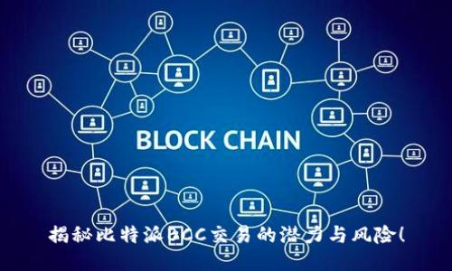 揭秘比特派BCC交易的潜力与风险！