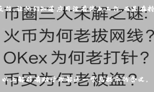 “b特派一直刷新中”这个表达可能出现在手机应用、社交媒体或网页等地方，通常是一种提示信息。这句话的意思是“b特派”这个功能、页面或应用正在加载或数据更新的过程，用户需要等待一段时间才能看到完整的内容或功能。

以下是一些可能的解释：

1. **加载状态**：当用户打开某个页面或功能时，如果看到“刷新中”的提示，说明系统正在获取最新的数据，这种情况在网络信号不佳或服务器负载较重时比较常见。

2. **技术维护**：有时候，这种提示可能表明该功能正在进行维护或更新。在这种情况下，用户可能暂时无法使用该功能。

3. **用户操作**：用户在操作中点击了一个需要更新数据的按钮或链接，系统需要时间来处理这些请求。

4. **问题排查**：如果提示持续出现，可能是由于网络连接问题、应用程序故障或甚至是服务器问题导致的，用户在这种情况下可以尝试重启应用或检查网络状态。

5. **交互设计**：在某些应用中，设计者可能故意使用“刷新中”这样的字句来给用户一种反馈，让他们知道应用没有停止工作，而是在持续进行某项操作。

要解决这个问题，如果你一直在等待这个提示消失，可以尝试以下步骤：

- 检查你的网络连接，确保设备连接到稳定的互联网。
- 重新启动应用程序，有时候软件出现问题时，重启能够解决很多小故障。
- 如果以上方法无效，查看应用是否有更新，最新版本通常能修复已知的bug。
- 如果问题依旧，考虑联系应用的客服或技术支持，以获取进一步的帮助。

总之，“b特派一直刷新中”提示告诉用户，系统正在努力工作以提供所需的信息或功能。希望以上解释有助于理解这一常见提示的含义。