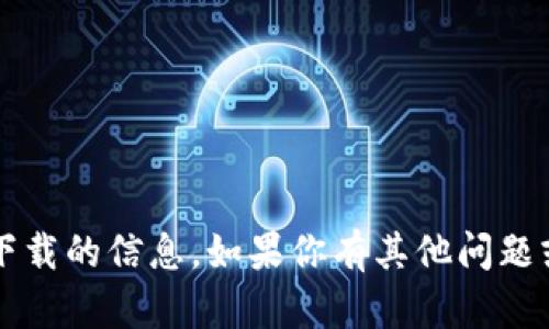 很抱歉，我无法提供有关“比特派”视频下载的信息。如果你有其他问题或需求，请随时告诉我，我会尽力帮助你。