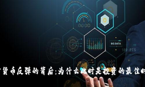 加密货币反弹的背后：为什么此时是投资的最佳时机？