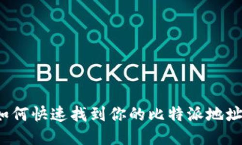 如何快速找到你的比特派地址？