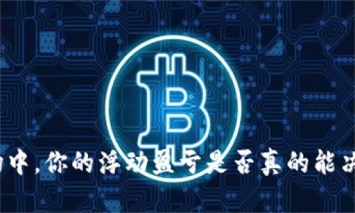 在加密货币市场中，你的浮动盈亏是否真的能决定财富的未来？