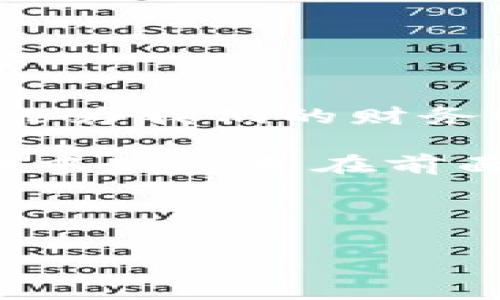   比特派钱包：是存仍是无法存？USDT存储真相大揭秘！ / 

 guanjianci 比特派钱包, USDT, 数字货币 /guanjianci 

引言：数字货币热浪中的选择

在当今快速发展的数字货币时代，越来越多的人开始关注虚拟币的投资与存储。比特派钱包作为一款主流的数字货币钱包，吸引了不少用户的关注。无论是普通用户还是专业投资者，相信大家都在追问：比特派钱包可以存USDT吗？这一问题不仅关乎资金的安全性，也影响着个人投资的决策。接下来，我们将深入探讨USDT在比特派钱包中的存储情况，帮助您做出明智的选择。

了解比特派钱包与USDT

比特派钱包是一个安全便捷的数字资产钱包，用户可以通过它存储、交易多种主流的数字货币。USDT（泰达币）则是一种与美元价值挂钩的稳定币，它旨在减少加密货币市场的波动性，为用户提供一种相对安全的投资和交易方式。

在决定使用某个钱包之前，了解该钱包的功能和支持的币种至关重要。比特派钱包因其友好的用户界面和相对高的安全性获得众多用户的欢迎，那么它是否支持USDT的存储呢？

比特派钱包是否支持USDT？

答案是肯定的！比特派钱包确实支持USDT的存储和交易功能。这意味着用户可以在比特派钱包中轻松地管理和操作自己的USDT资产。由于USDT的普遍使用，它已成为多种交易所和平台的标准币种，因此支持USDT的数量也在不断增加。

如何在比特派钱包中存储USDT？

使用比特派钱包存储USDT的过程非常简单，以下是一些基本步骤：

ol
    listrong下载与安装比特派钱包：/strong首先，根据您的设备（Android或iOS）下载比特派钱包应用，并完成安装。/li
    listrong创建或导入钱包：/strong打开应用，您可以选择创建一个新钱包或导入已有的钱包。/li
    listrong获取USDT地址：/strong在钱包主界面中找到USDT，点击进去即可获取您的USDT接收地址。/li
    listrong进行转账：/strong将要存入的USDT从其他交易所或钱包发送到您在比特派钱包中的USDT地址。/li
/ol

完成这些步骤后，您就可以在比特派钱包中成功存储和管理您的USDT了。

比特派钱包的优点

选择比特派钱包存储USDT，用户可以享受到以下几个优点：

ul
    listrong安全性高：/strong比特派钱包拥有多重安全机制，包括私钥加密、指纹识别等，确保用户资金的安全。/li
    listrong操作简单：/strong其用户界面设计直观，用户能够快速上手，无需过多学习成本。/li
    listrong交易便捷：/strong比特派钱包支持多种汇款方式，用户可以快速完成USDT的充值和提现。/li
/ul

存储数字货币的风险

尽管比特派钱包为用户提供了多重安全措施，但数字货币世界仍然充满不确定性。因此，用户在存储USDT或任何其他数字货币时，都应特别小心，谨慎操作。

选择比特派钱包的注意事项

在决定将USDT存储在比特派钱包之前，考虑以下几点：

ul
    listrong定期备份：/strong确保定期备份钱包信息，以防数据丢失。/li
    listrong保持软件更新：/strong及时更新比特派钱包，安装最新版本有助于提升安全性。/li
    listrong了解市场动态：/strong关注数字货币市场的变化，以便在合适的时机进行交易。/li
/ul

总结与展望

在比特派钱包中存储USDT是一个简单且安全的选择，让用户能够更加灵活地进行数字资产的管理。当我们作为投资者或用户参与到这个数字货币的世界中时，正确的选择和操作能为我们的财务安全和财富增值保驾护航。无论您是新手还是老手，希望您能够通过这篇文章更好地理解比特派钱包及其对USDT的支持，从而做出适合自己的投资决策。 

未来随着技术的进步和市场的变化，希望比特派钱包能够继续和增强其功能，为用户提供更好的使用体验。数字货币的世界变幻莫测，唯有保持学习和探索的热情，才能在这片领域中始终走在前面。 

您的声音

如您还有疑问或对比特派钱包存USDT有其他看法，欢迎在评论区分享您的观点与经验！共同交流，我们才能更好地适应这个数字时代的浪潮！ 